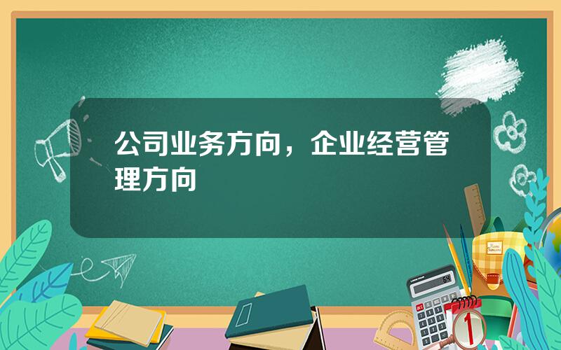 公司业务方向，企业经营管理方向