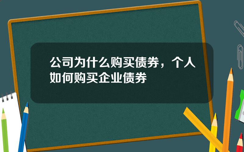 公司为什么购买债券，个人如何购买企业债券