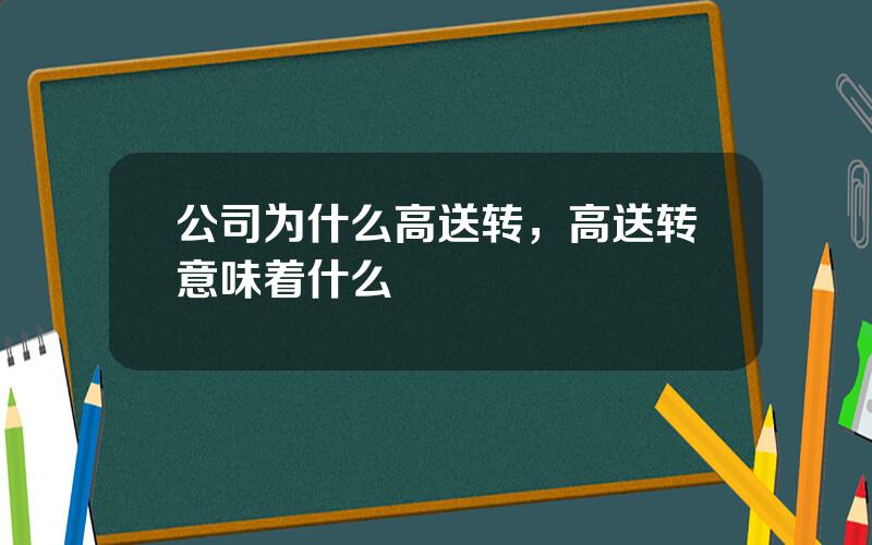 公司为什么高送转，高送转意味着什么