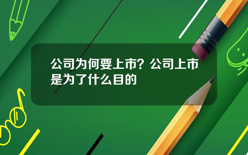 公司为何要上市？公司上市是为了什么目的