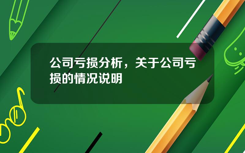 公司亏损分析，关于公司亏损的情况说明