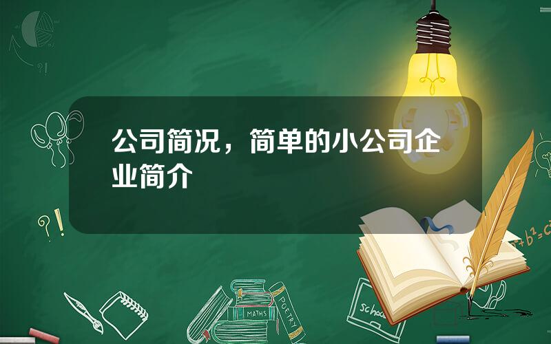 公司简况，简单的小公司企业简介