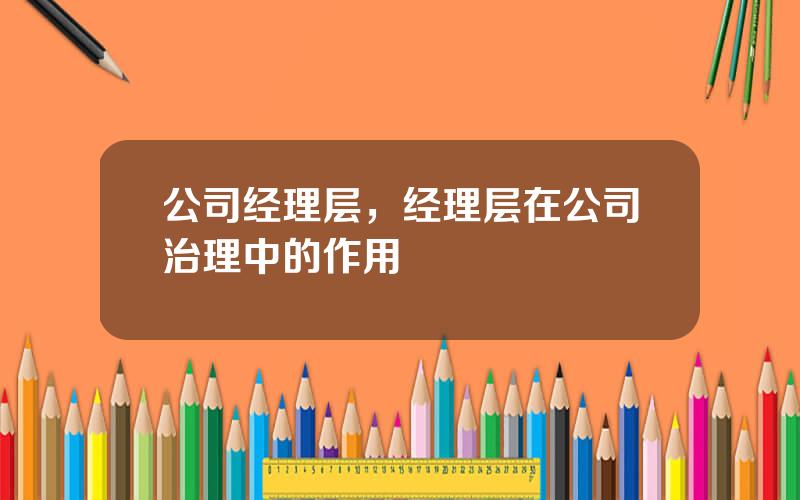 公司经理层，经理层在公司治理中的作用