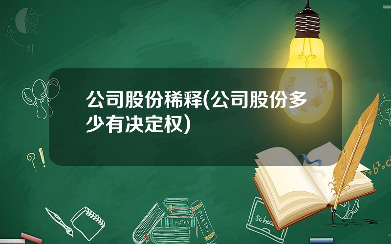 公司股份稀释(公司股份多少有决定权)