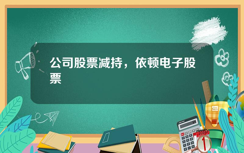 公司股票减持，依顿电子股票