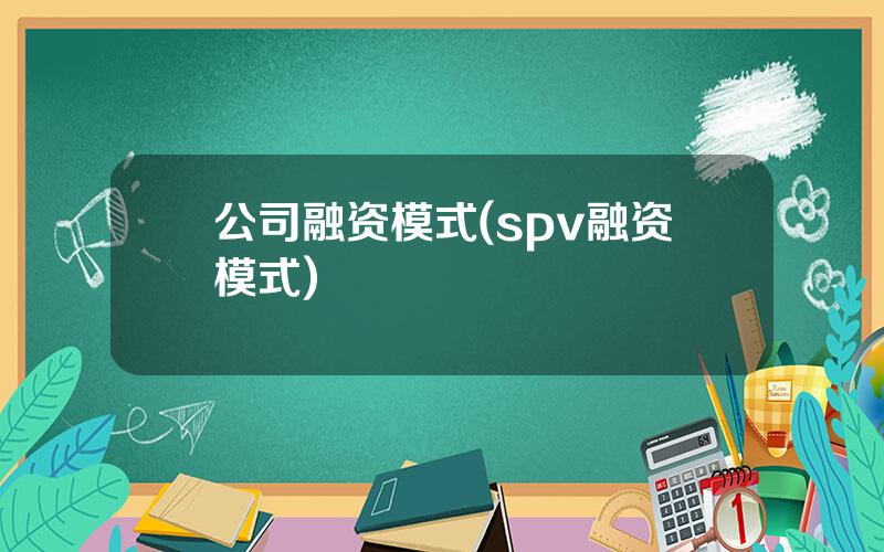 公司融资模式(spv融资模式)