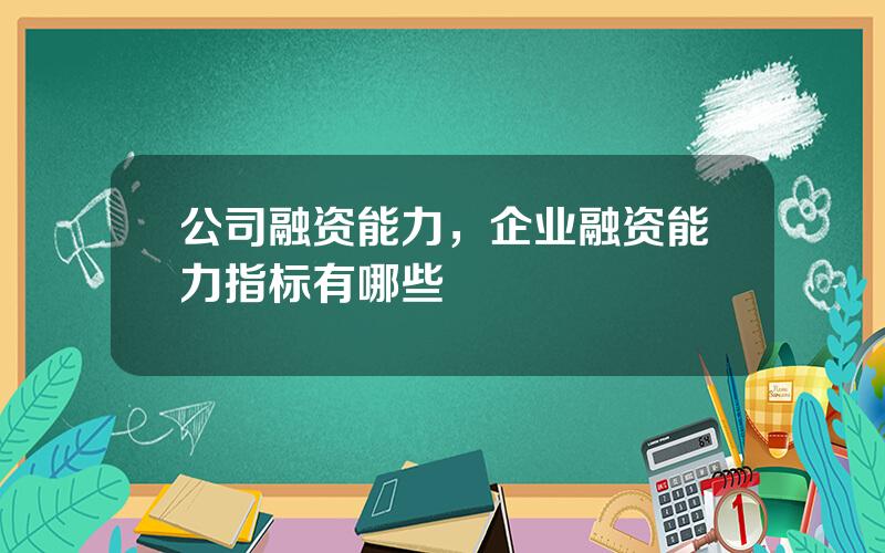 公司融资能力，企业融资能力指标有哪些