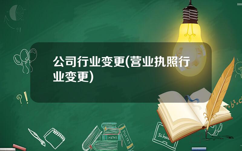 公司行业变更(营业执照行业变更)