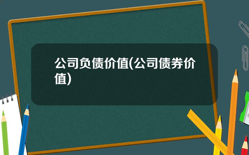 公司负债价值(公司债券价值)