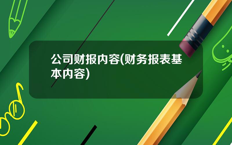 公司财报内容(财务报表基本内容)