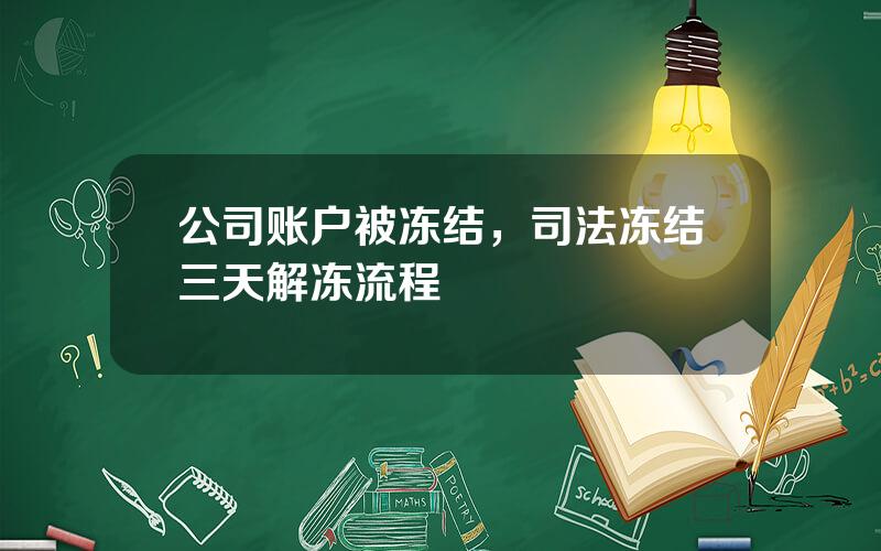 公司账户被冻结，司法冻结三天解冻流程