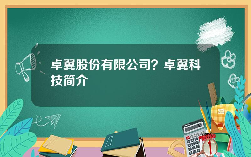 卓翼股份有限公司？卓翼科技简介