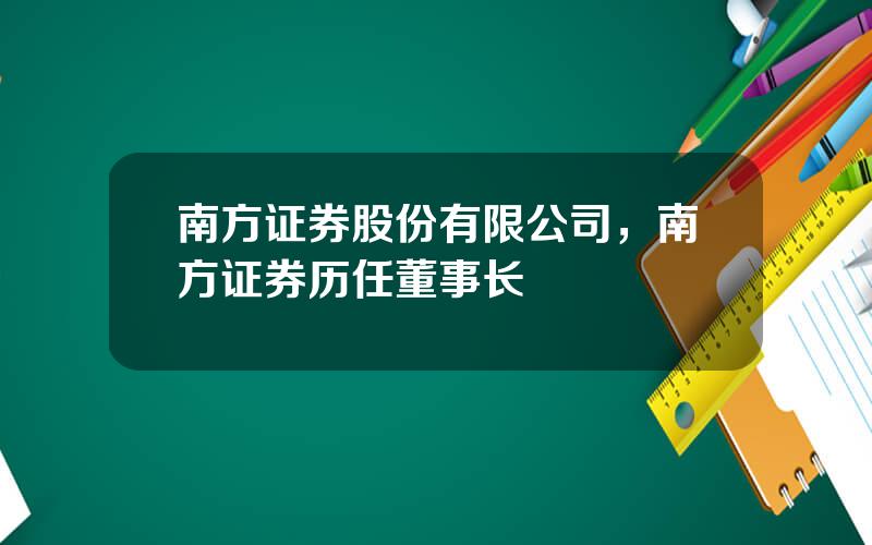 南方证券股份有限公司，南方证券历任董事长