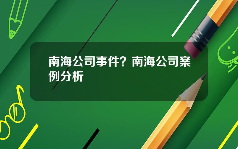 南海公司事件？南海公司案例分析