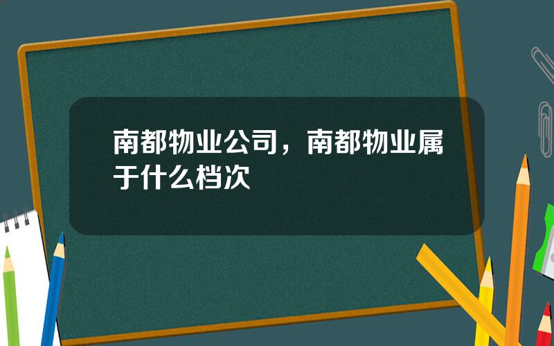 南都物业公司，南都物业属于什么档次