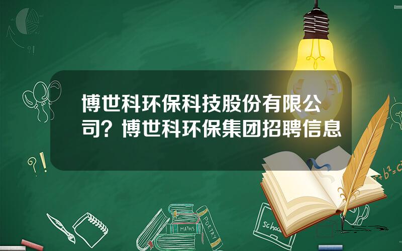 博世科环保科技股份有限公司？博世科环保集团招聘信息