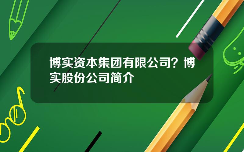 博实资本集团有限公司？博实股份公司简介