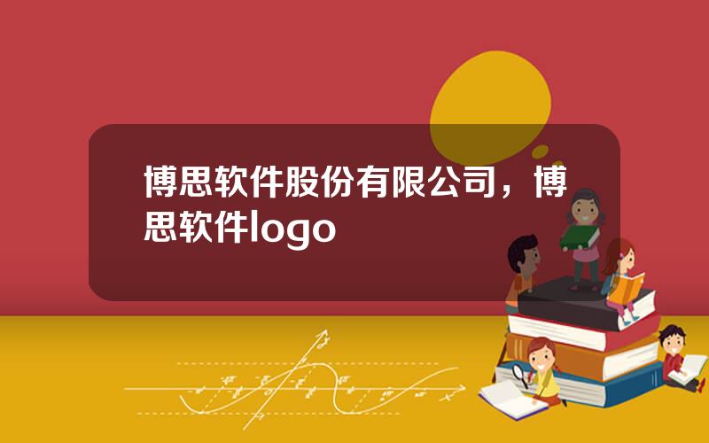 博思软件股份有限公司，博思软件logo