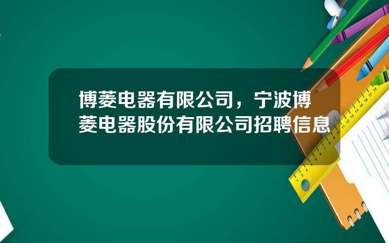 博菱电器有限公司，宁波博菱电器股份有限公司招聘信息