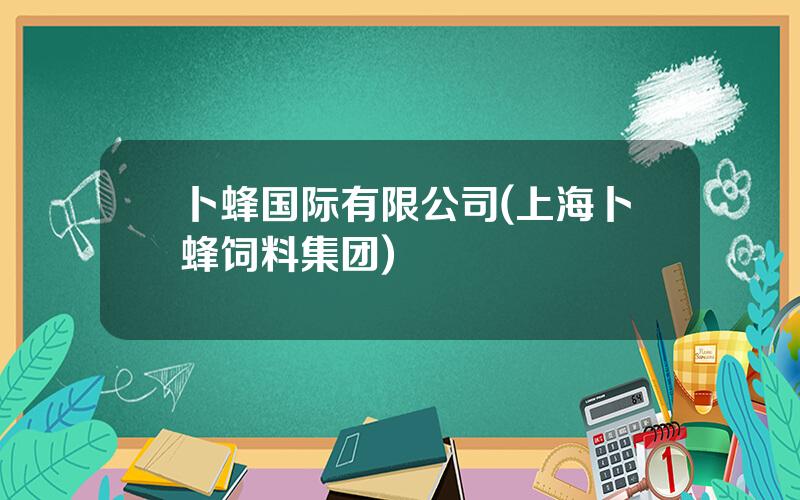 卜蜂国际有限公司(上海卜蜂饲料集团)