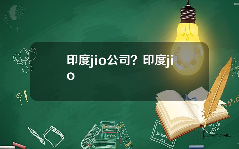 印度jio公司？印度jio