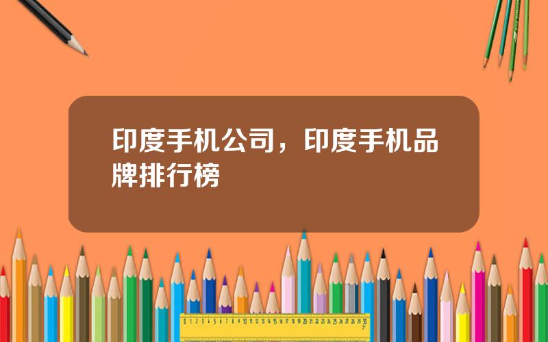 印度手机公司，印度手机品牌排行榜