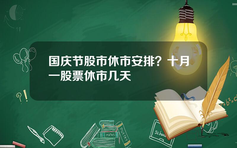 国庆节股市休市安排？十月一股票休市几天