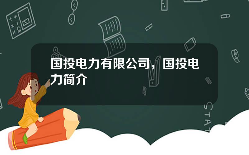 国投电力有限公司，国投电力简介