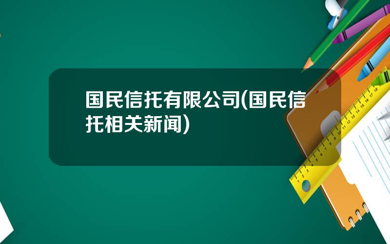 国民信托有限公司(国民信托相关新闻)