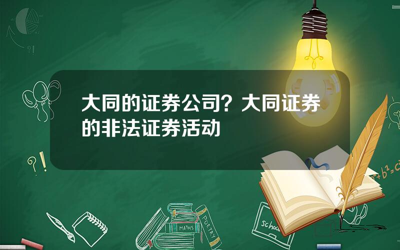 大同的证券公司？大同证券的非法证券活动