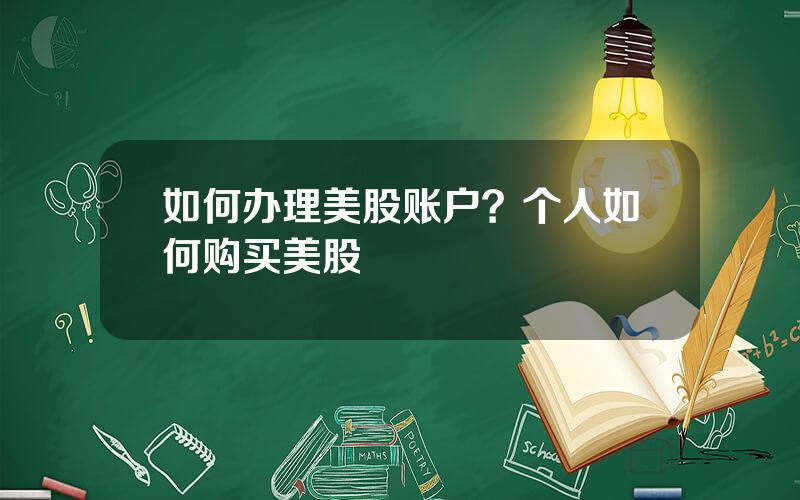 如何办理美股账户？个人如何购买美股