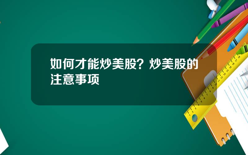 如何才能炒美股？炒美股的注意事项