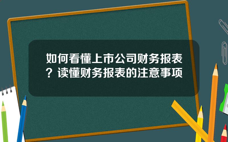 如何看懂上市公司财务报表？读懂财务报表的注意事项