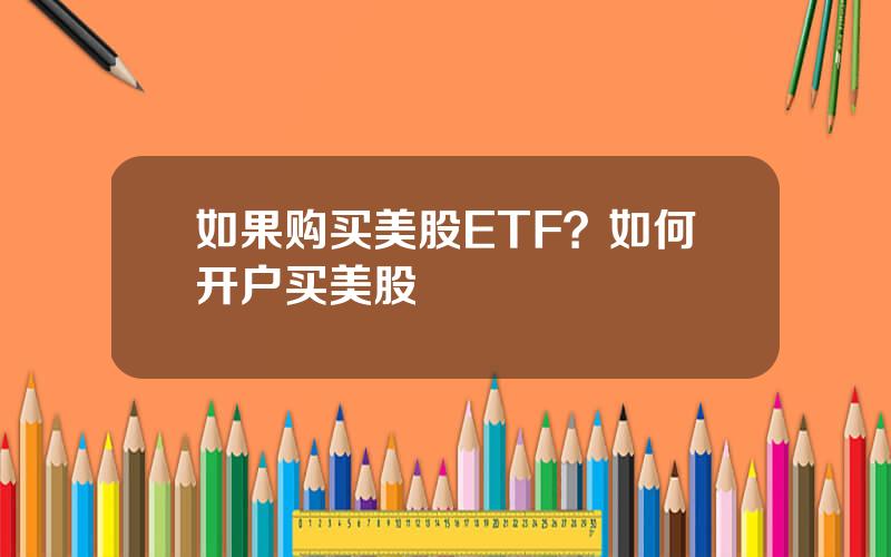 如果购买美股ETF？如何开户买美股