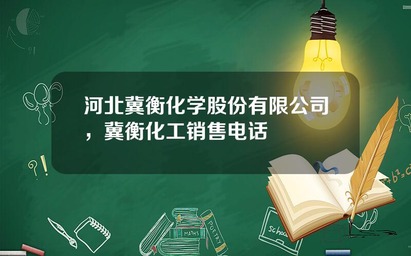 河北冀衡化学股份有限公司，冀衡化工销售电话