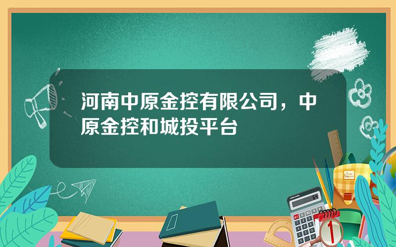 河南中原金控有限公司，中原金控和城投平台