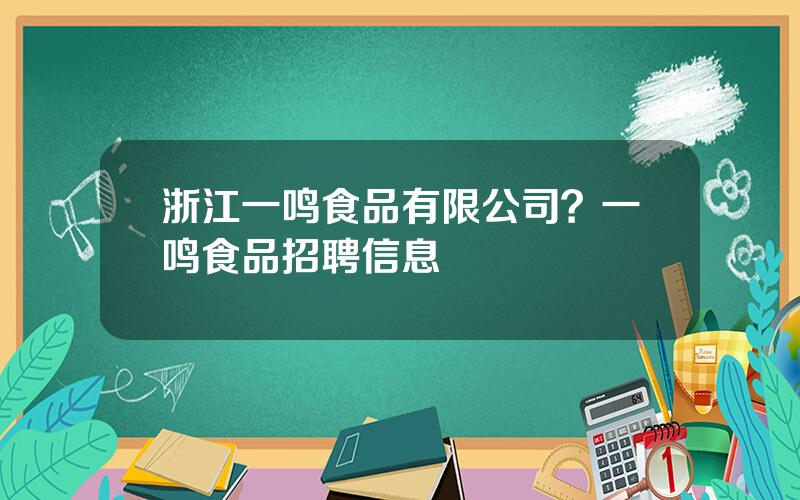 浙江一鸣食品有限公司？一鸣食品招聘信息