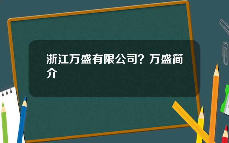 浙江万盛有限公司？万盛简介