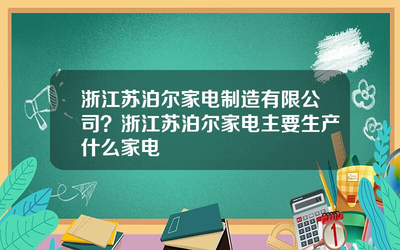 浙江苏泊尔家电制造有限公司？浙江苏泊尔家电主要生产什么家电