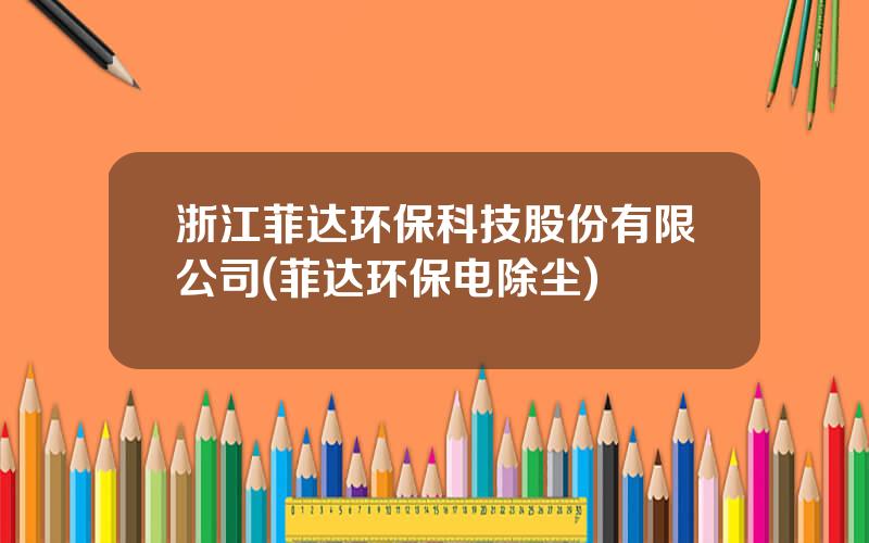 浙江菲达环保科技股份有限公司(菲达环保电除尘)