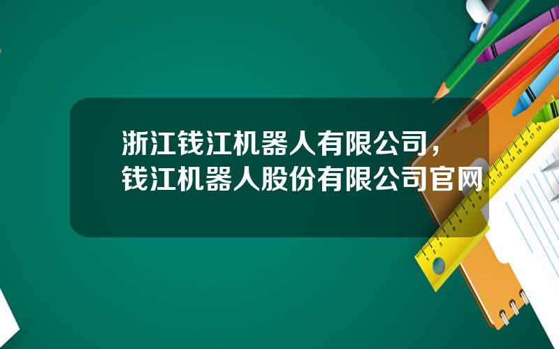 浙江钱江机器人有限公司，钱江机器人股份有限公司官网