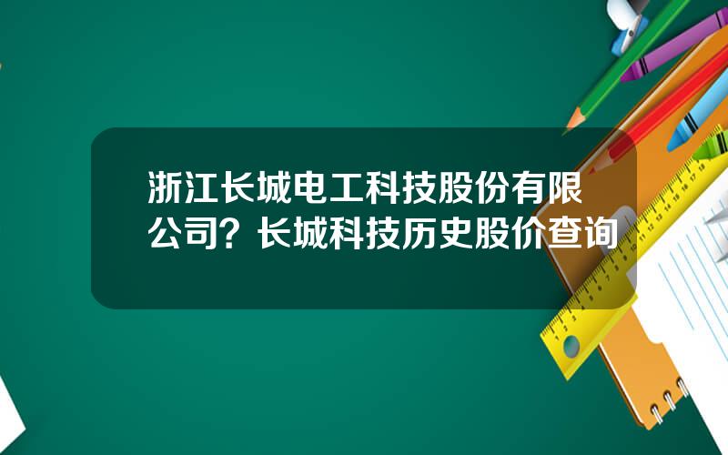 浙江长城电工科技股份有限公司？长城科技历史股价查询