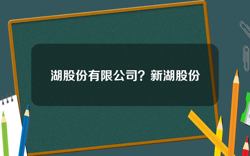 湖股份有限公司？新湖股份