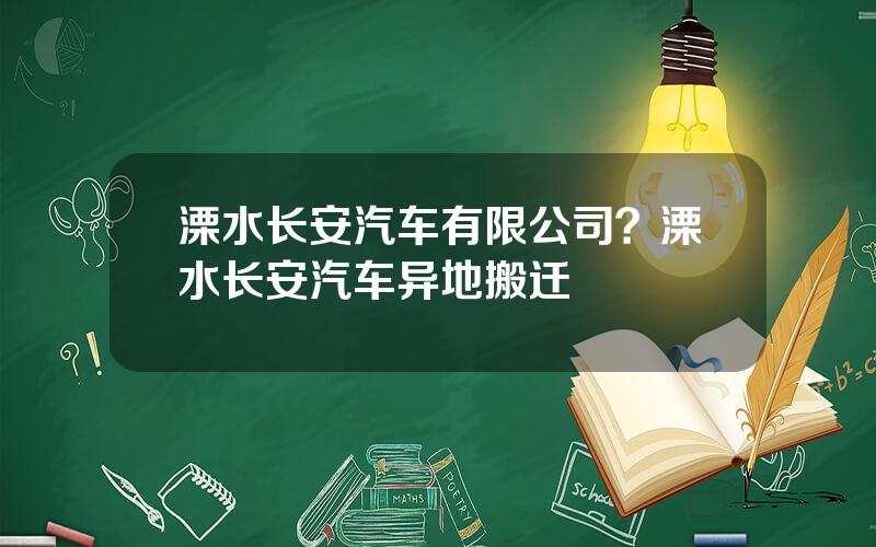 溧水长安汽车有限公司？溧水长安汽车异地搬迁