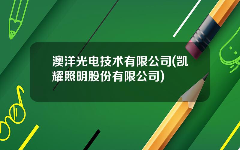 澳洋光电技术有限公司(凯耀照明股份有限公司)