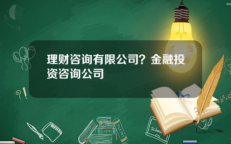 理财咨询有限公司？金融投资咨询公司