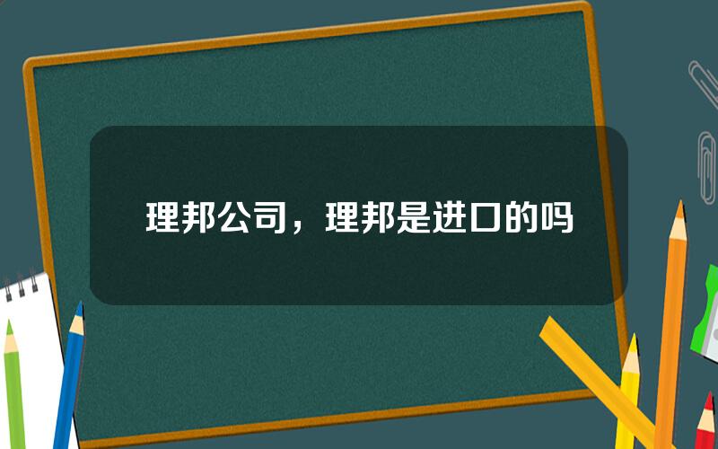 理邦公司，理邦是进口的吗