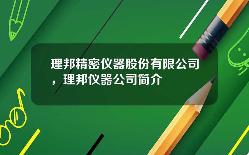 理邦精密仪器股份有限公司，理邦仪器公司简介