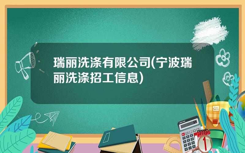 瑞丽洗涤有限公司(宁波瑞丽洗涤招工信息)