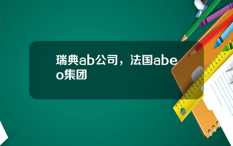 瑞典ab公司，法国abeo集团